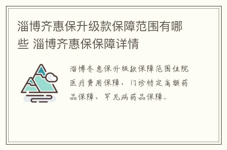 淄博齐惠保升级款保障范围有哪些 淄博齐惠保保障详情