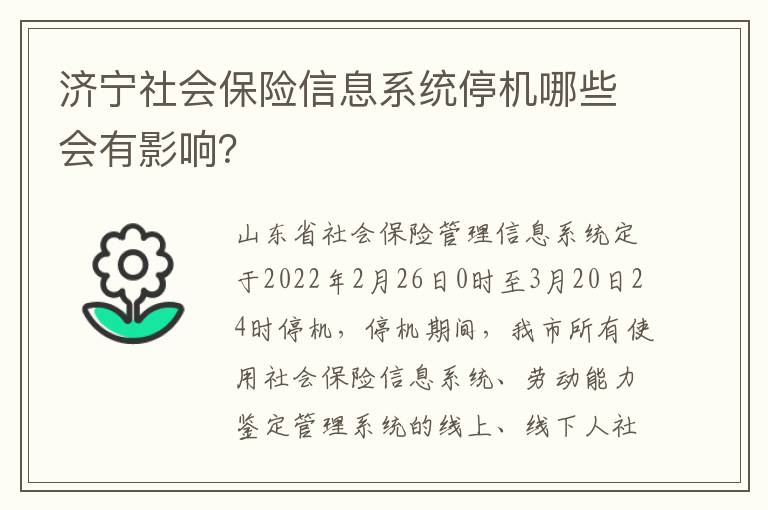 济宁社会保险信息系统停机哪些会有影响？