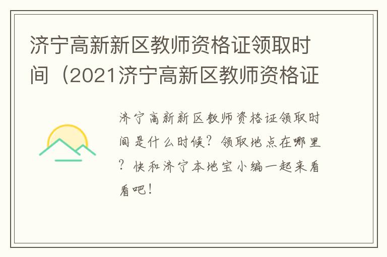 济宁高新新区教师资格证领取时间（2021济宁高新区教师资格证领取）