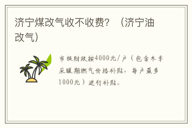 济宁煤改气收不收费？（济宁油改气）