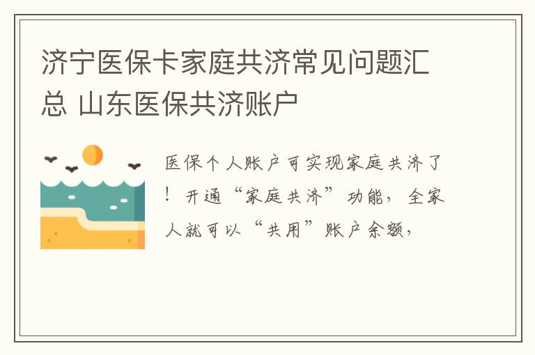 济宁医保卡家庭共济常见问题汇总 山东医保共济账户