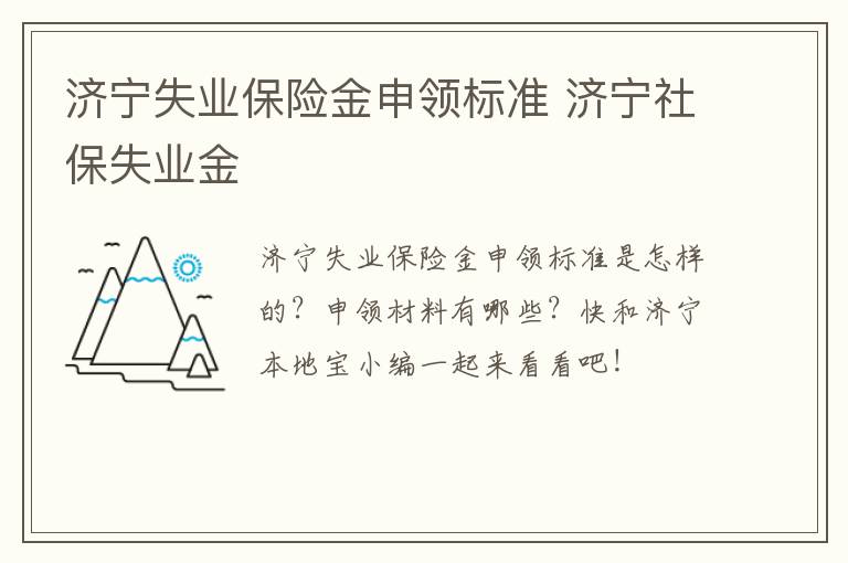 济宁失业保险金申领标准 济宁社保失业金