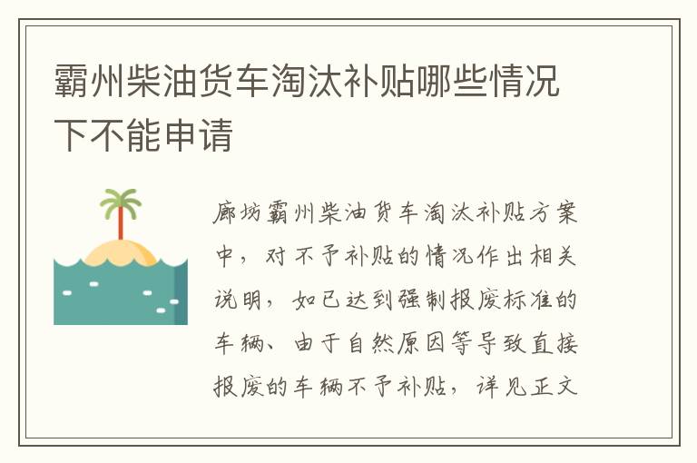 霸州柴油货车淘汰补贴哪些情况下不能申请