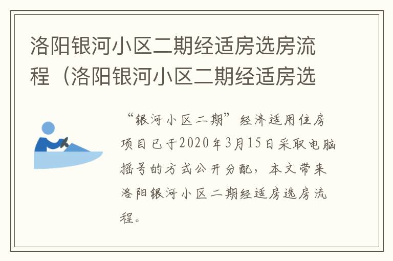 洛阳银河小区二期经适房选房流程（洛阳银河小区二期经适房选房流程图）