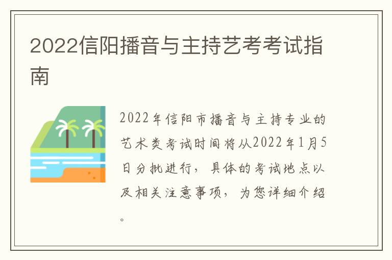 2022信阳播音与主持艺考考试指南