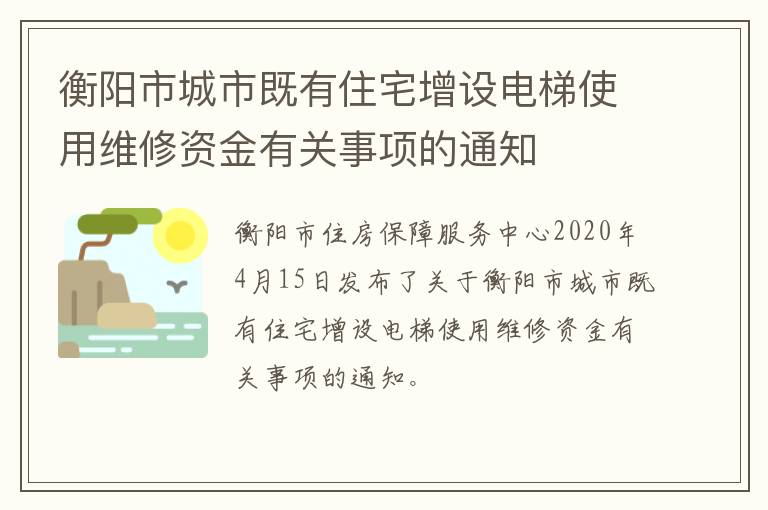 衡阳市城市既有住宅增设电梯使用维修资金有关事项的通知