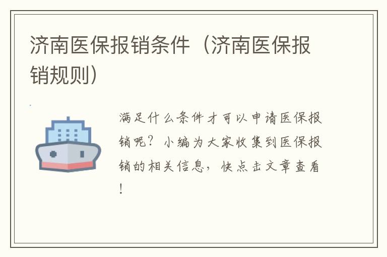 济南医保报销条件（济南医保报销规则）