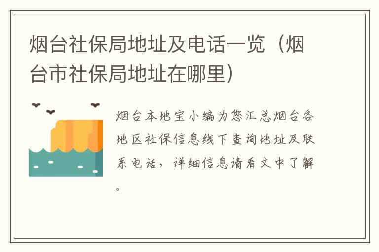 烟台社保局地址及电话一览（烟台市社保局地址在哪里）