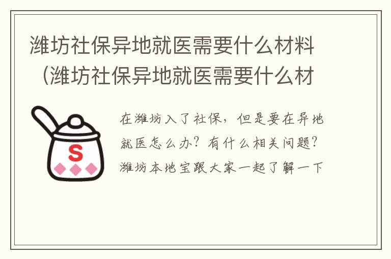 潍坊社保异地就医需要什么材料（潍坊社保异地就医需要什么材料办理）