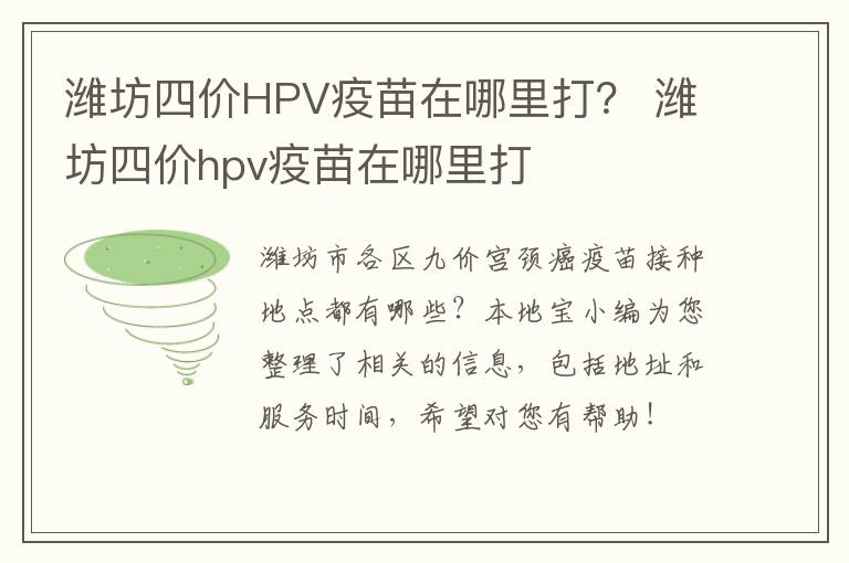 潍坊四价HPV疫苗在哪里打？ 潍坊四价hpv疫苗在哪里打