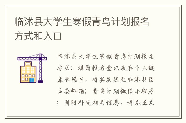 临沭县大学生寒假青鸟计划报名方式和入口