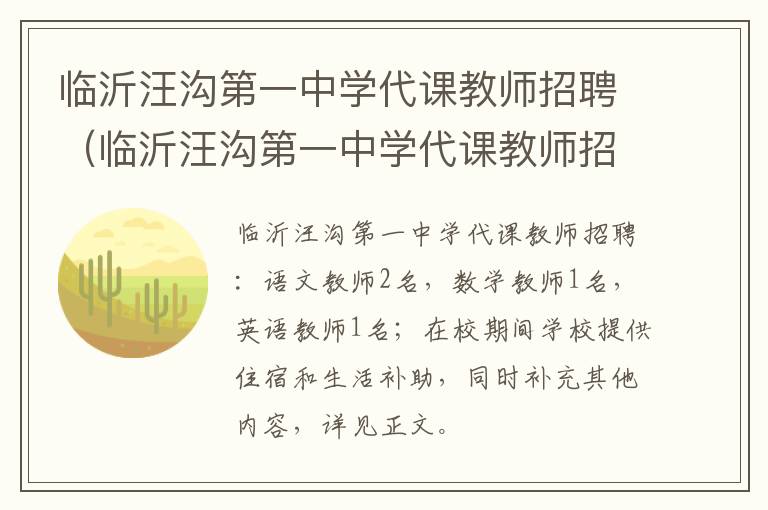 临沂汪沟第一中学代课教师招聘（临沂汪沟第一中学代课教师招聘公告）