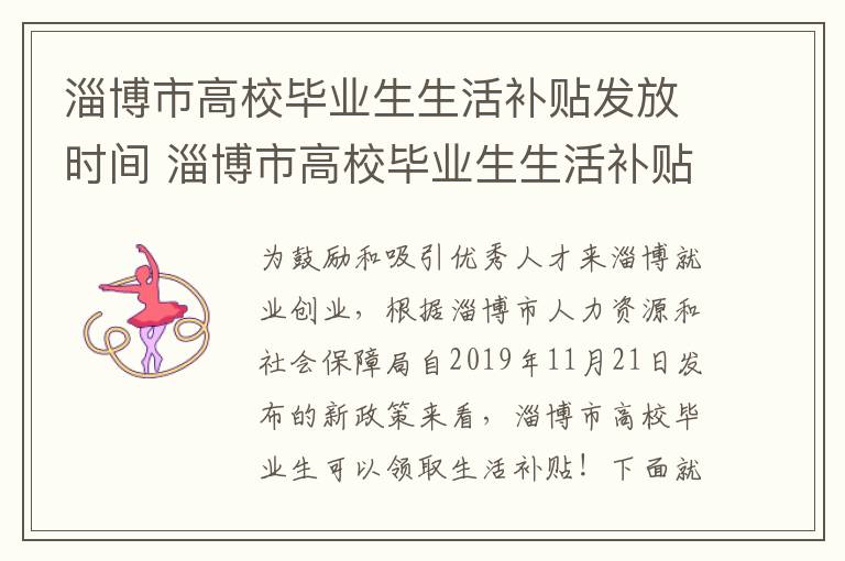 淄博市高校毕业生生活补贴发放时间 淄博市高校毕业生生活补贴发放时间表