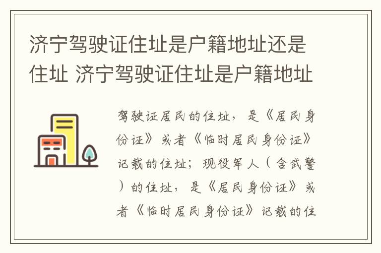 济宁驾驶证住址是户籍地址还是住址 济宁驾驶证住址是户籍地址还是住址号