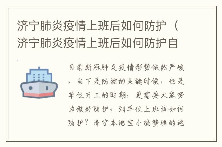 济宁肺炎疫情上班后如何防护（济宁肺炎疫情上班后如何防护自己）