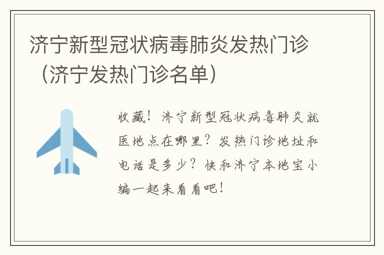 济宁新型冠状病毒肺炎发热门诊（济宁发热门诊名单）