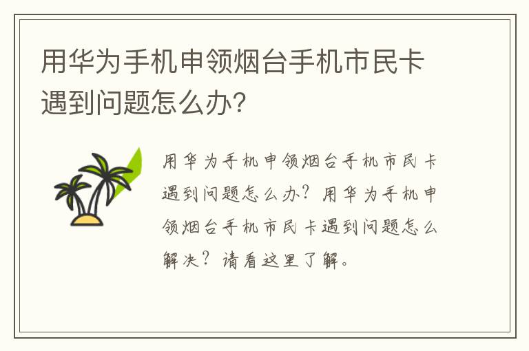 用华为手机申领烟台手机市民卡遇到问题怎么办？