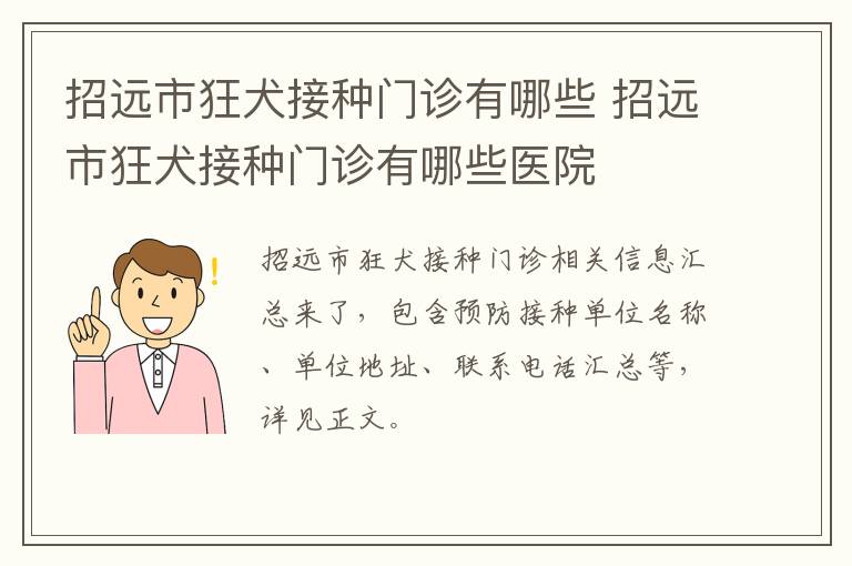 招远市狂犬接种门诊有哪些 招远市狂犬接种门诊有哪些医院