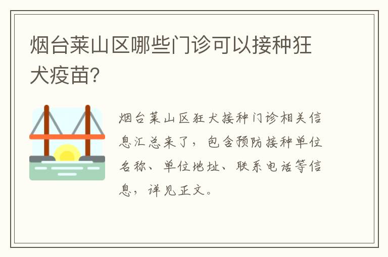 烟台莱山区哪些门诊可以接种狂犬疫苗？