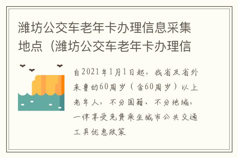 潍坊公交车老年卡办理信息采集地点（潍坊公交车老年卡办理信息采集地点在哪）