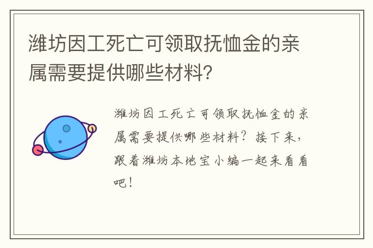 潍坊因工死亡可领取抚恤金的亲属需要提供哪些材料？