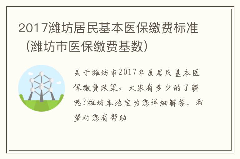 2017潍坊居民基本医保缴费标准（潍坊市医保缴费基数）