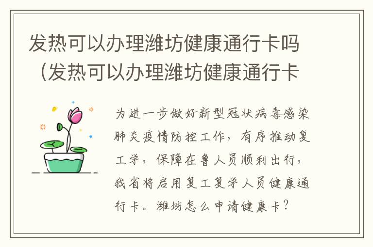 发热可以办理潍坊健康通行卡吗（发热可以办理潍坊健康通行卡吗）