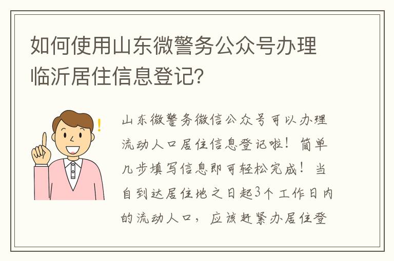 如何使用山东微警务公众号办理临沂居住信息登记？