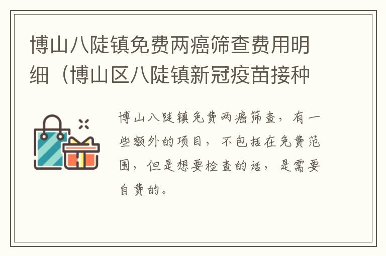 博山八陡镇免费两癌筛查费用明细（博山区八陡镇新冠疫苗接种点）