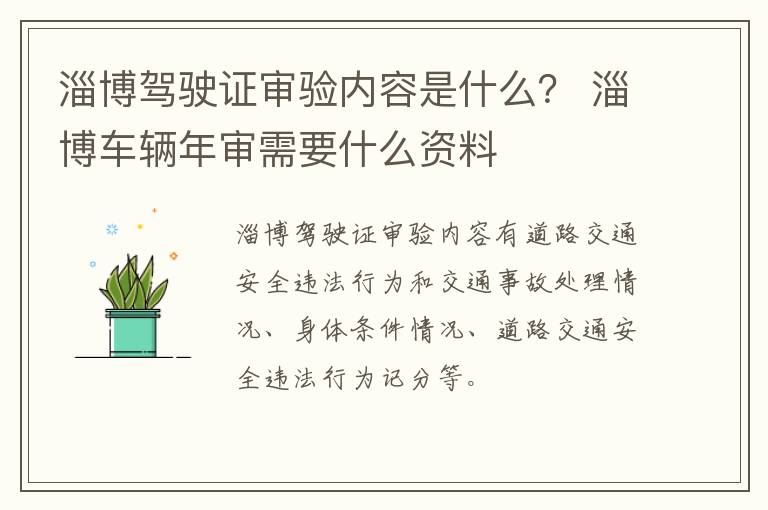 淄博驾驶证审验内容是什么？ 淄博车辆年审需要什么资料