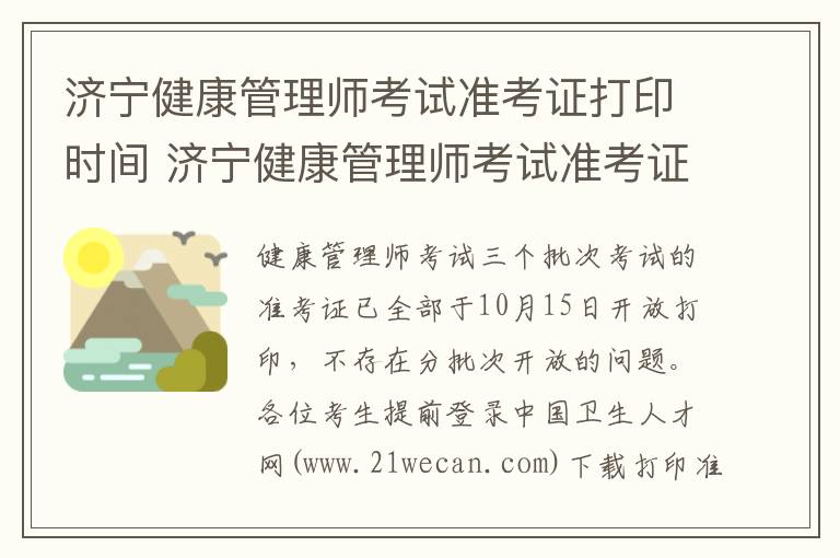 济宁健康管理师考试准考证打印时间 济宁健康管理师考试准考证打印时间是几点