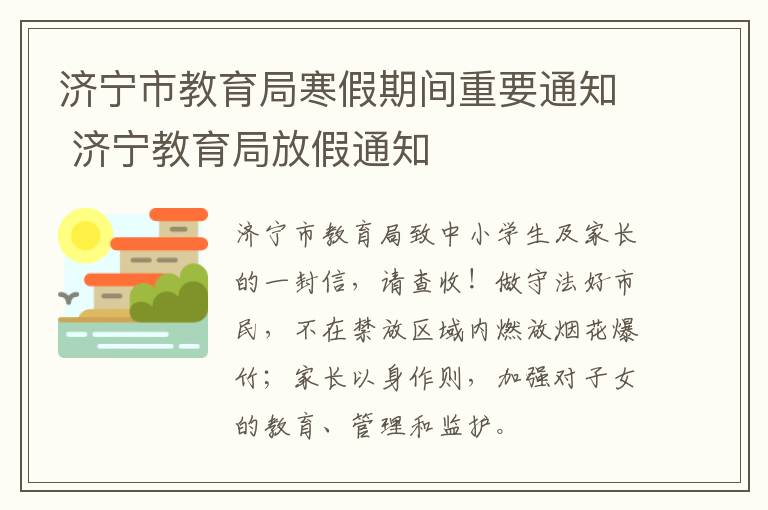 济宁市教育局寒假期间重要通知 济宁教育局放假通知