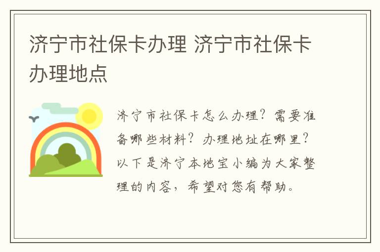 济宁市社保卡办理 济宁市社保卡办理地点