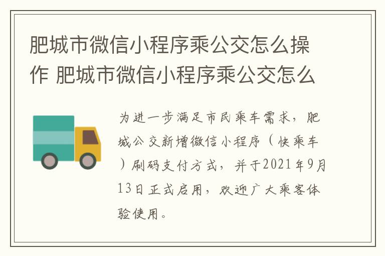 肥城市微信小程序乘公交怎么操作 肥城市微信小程序乘公交怎么操作扫码