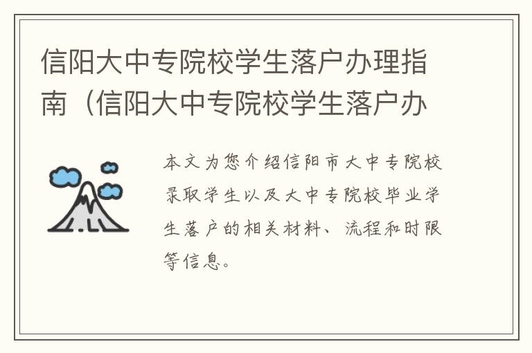 信阳大中专院校学生落户办理指南（信阳大中专院校学生落户办理指南最新）