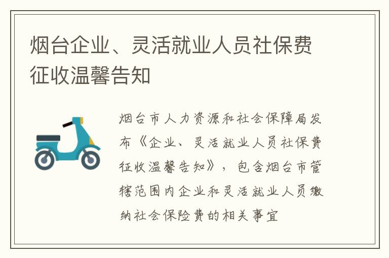 烟台企业、灵活就业人员社保费征收温馨告知