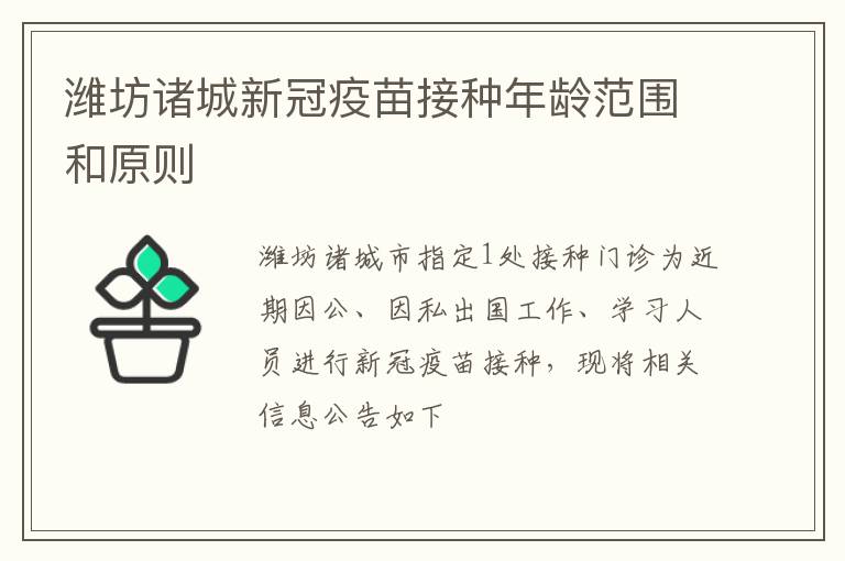 潍坊诸城新冠疫苗接种年龄范围和原则