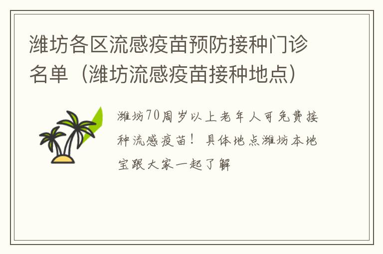 潍坊各区流感疫苗预防接种门诊名单（潍坊流感疫苗接种地点）