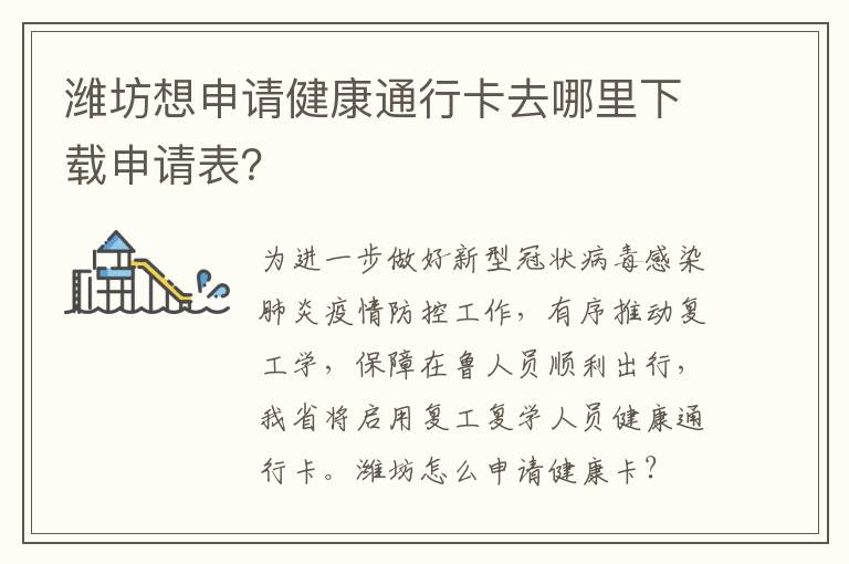 潍坊想申请健康通行卡去哪里下载申请表？