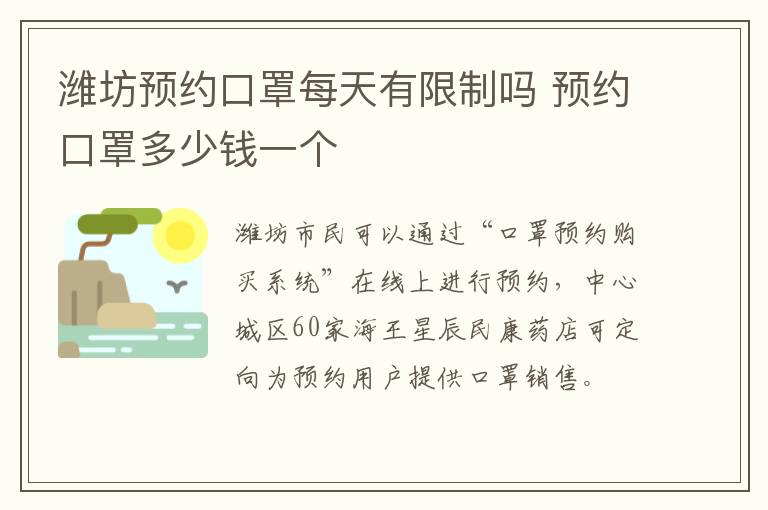 潍坊预约口罩每天有限制吗 预约口罩多少钱一个