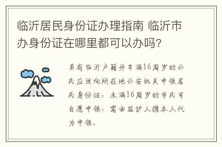 临沂居民身份证办理指南 临沂市办身份证在哪里都可以办吗?