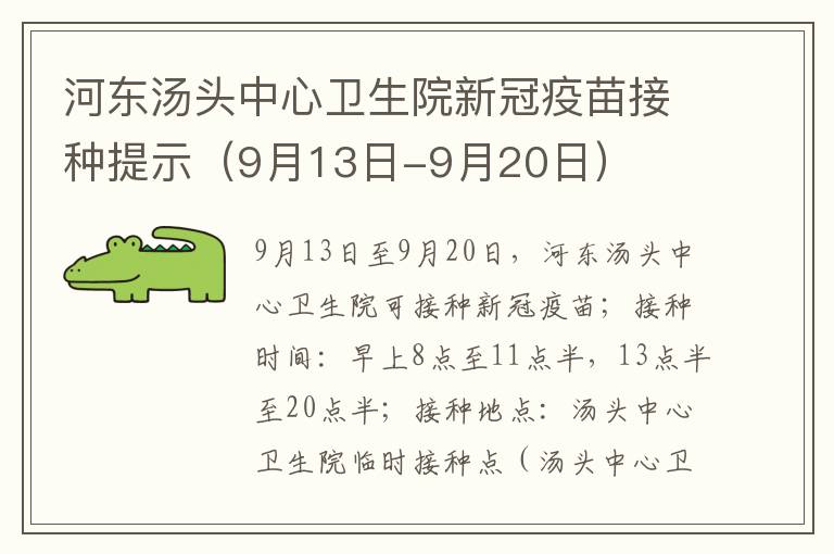 河东汤头中心卫生院新冠疫苗接种提示（9月13日-9月20日）