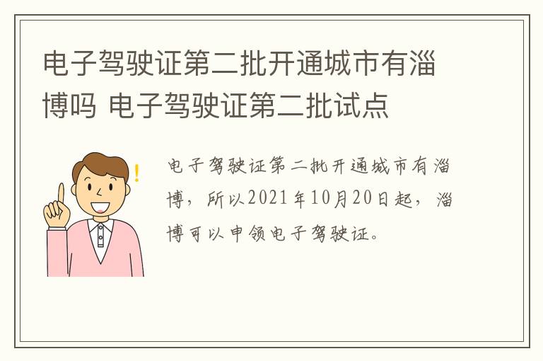 电子驾驶证第二批开通城市有淄博吗 电子驾驶证第二批试点