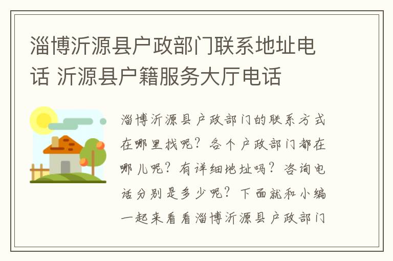 淄博沂源县户政部门联系地址电话 沂源县户籍服务大厅电话