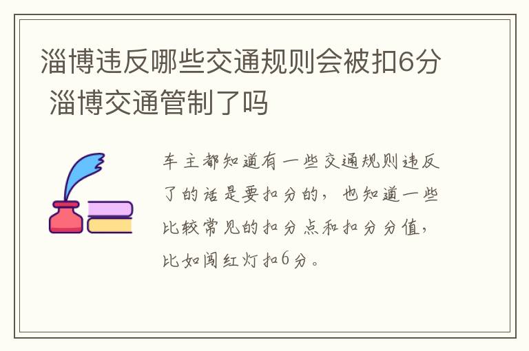 淄博违反哪些交通规则会被扣6分 淄博交通管制了吗