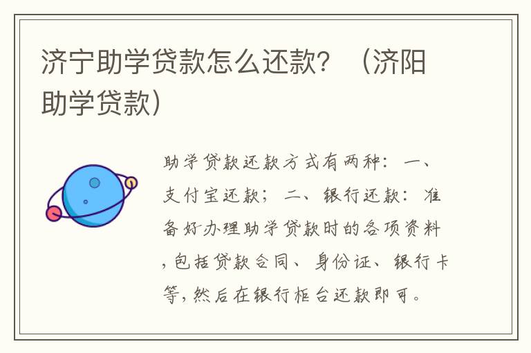 济宁助学贷款怎么还款？（济阳助学贷款）