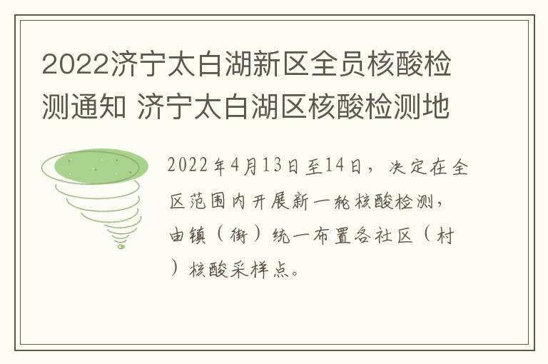 2022济宁太白湖新区全员核酸检测通知 济宁太白湖区核酸检测地点