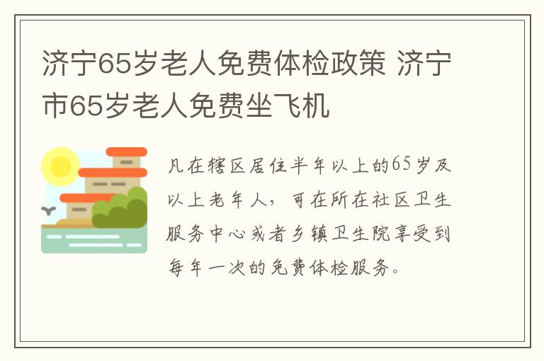 济宁65岁老人免费体检政策 济宁市65岁老人免费坐飞机