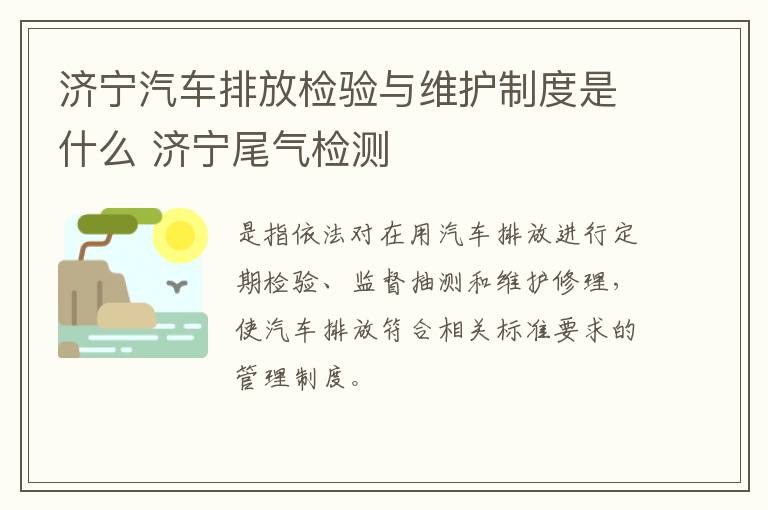 济宁汽车排放检验与维护制度是什么 济宁尾气检测