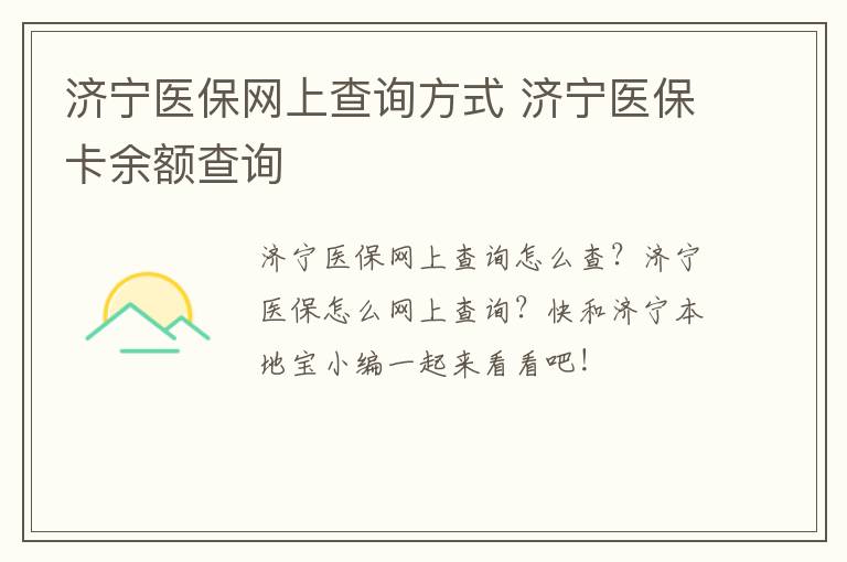 济宁医保网上查询方式 济宁医保卡余额查询